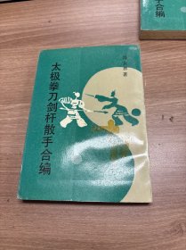 太极拳刀剑杆散手合编