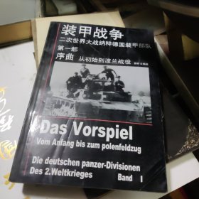 装甲战争：二次世界大战纳粹德国装甲部队 第一部 序曲 从初始到波兰战役