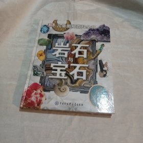 DK 儿童图解百科全书 岩石与宝石