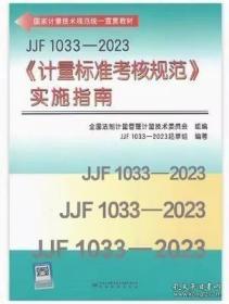 JJF 1033-2023《计量标准考核规范》实施指南