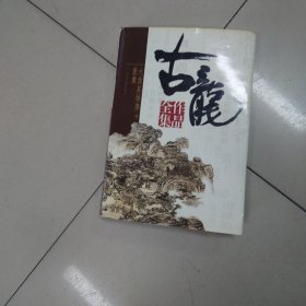 古龙作品全集（全53册）