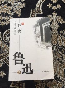 秋夜