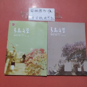 杂志 青岛文学 2012年1月，2月共2本