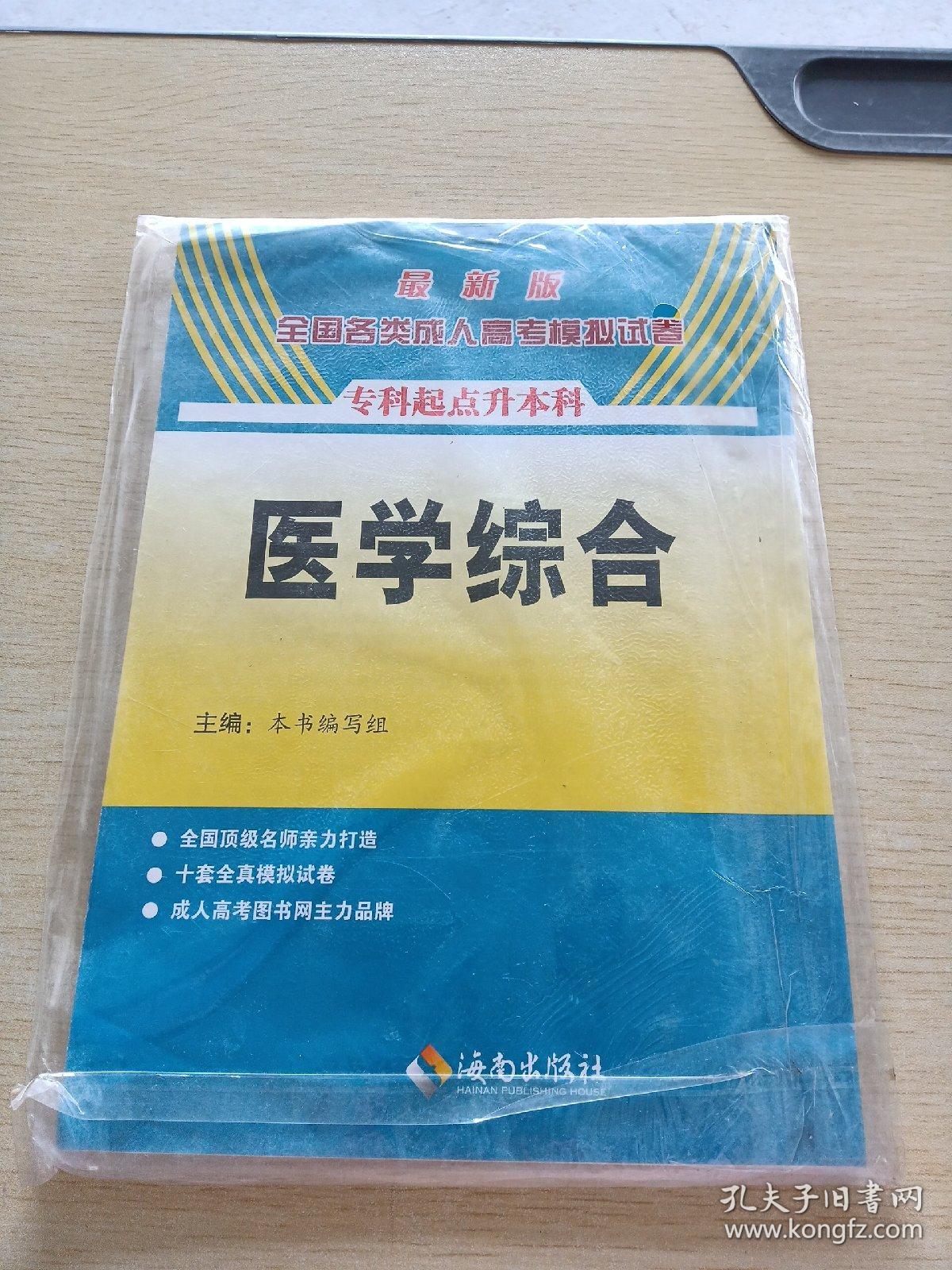 最新版全国各类成人高考模拟试卷 专科起点升本科医学综合