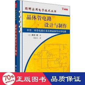 晶体管电路设计与制作 电子、电工 ()黑田彻