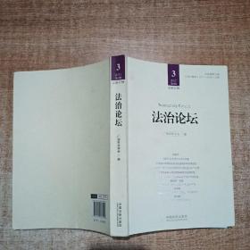 法治论坛(第47辑)
