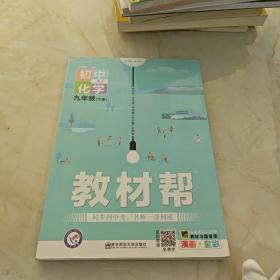 初中化学（九年级下册RJ新课标新教材漫画全彩）/教材帮