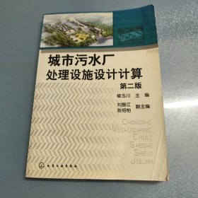 城市污水厂处理设施设计计算（第2版）