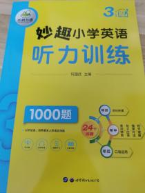 妙趣小学英语三年级 听力训练1000题 同步3年级教材理解拓展学科知识 华研外语剑桥KET/PET/托福全国通用版