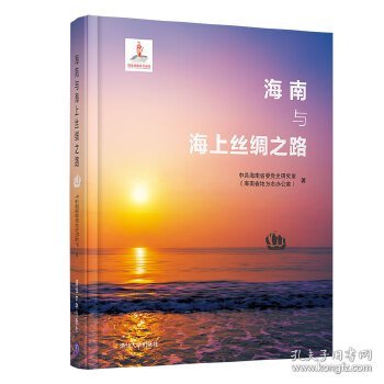 海南与海上丝绸之路