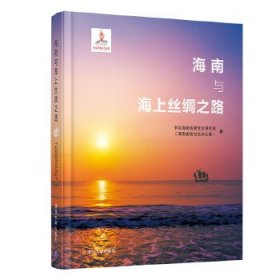 海南与海上丝绸之路 中共海南省委党史研究室 (海南省地方志办公室) 著 9787302504160