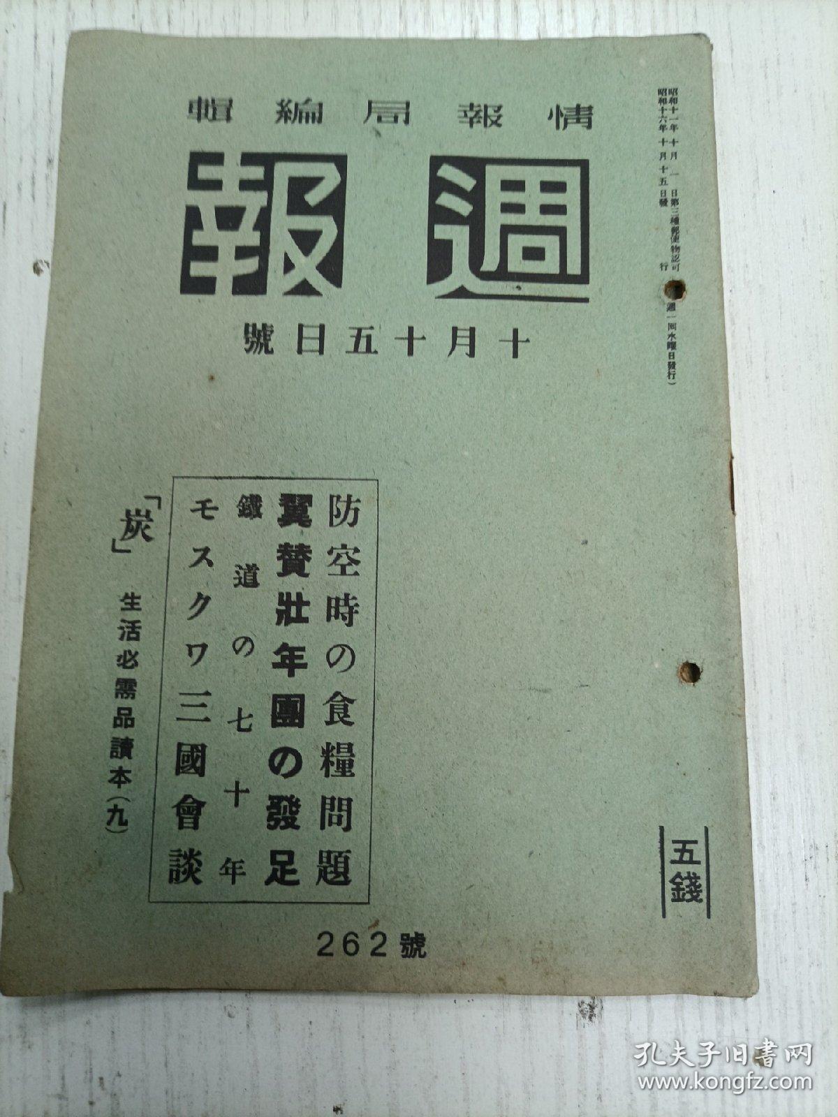 昭和十六年十月十五日发/情报局编辑《週报》262号（农林省：防空时の食粮问题/大政翼賛会：翼賛壯年团の发足/铁道省：铁道の七十年/大本营陆军报道部：最近の大陆战况：敌の一般动向、大陆作战の概况、北支方面、中支方面、南支方面/大本营海军报道部：支那方面艦队战况：航空部队、艦艇及陆战队队、湖南方面战况、广东方面战况、封锁部队/炭/制造禁止铁制品…）