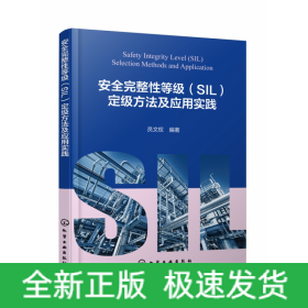 安全完整性等级(SIL)定级方法及应用实践