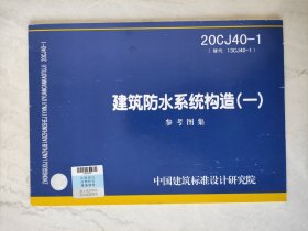 20CJ40-1 建筑防水系统构造（一）