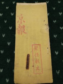 京报 大清光绪二十七年 活字印刷