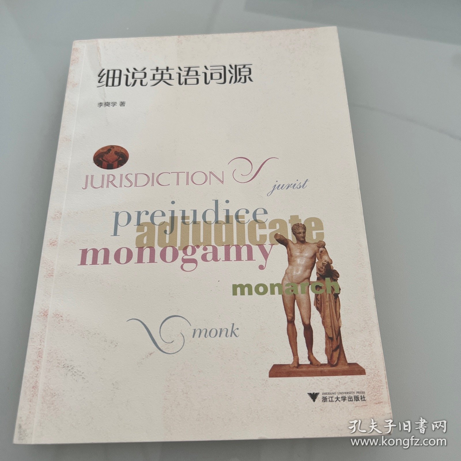 细说英语词源