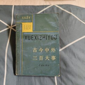 古今中外三百大事，4.28元包邮，
