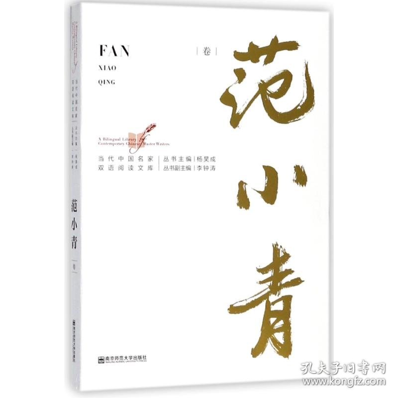 范小青卷/当代中国名家双语阅读文库