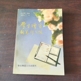 学生赠言钢笔行书字帖