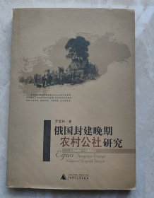 俄国封建晚期农村公社研究（1649-1861）