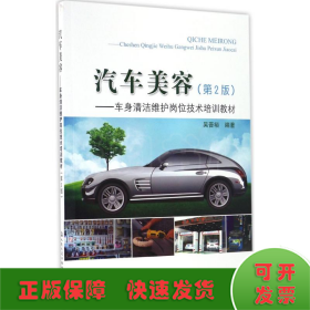 汽车美容：车身清洁维护岗位技术培训教材（第二版）