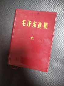 毛泽东选集 1卷本