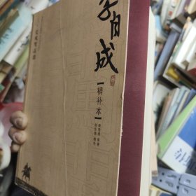 李自成 精补本 全四册 14-4架