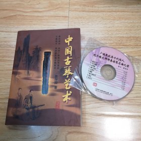 中国古琴艺术（含光盘）