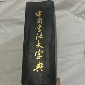 中国书法大字典1976