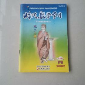 时代数学学习2007年九年级 1-2期合本