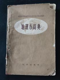 地理小辞典 1958年一版一印 中国科学院编译