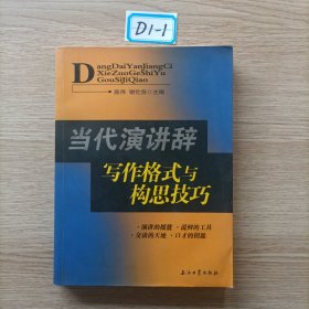 当代演讲辞写作格式与构思技巧