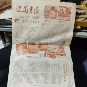 少见1981年《辽美书画》第4期，专门介绍连环画的报刊