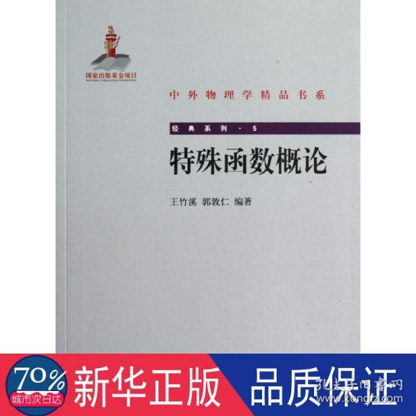 中外物理学精品书系·经典系列5：特殊函数概论