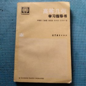 高等几何学习指导书