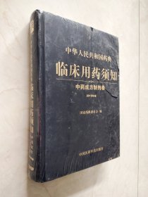 中华人民共和国药典临床用药须知：中药成方制剂卷  2010版