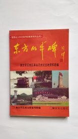 东方的丰碑