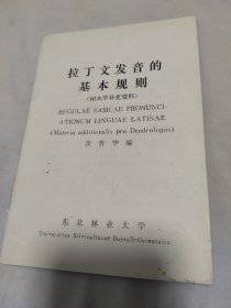 拉丁文发音的基本规则(树木学补充资料)