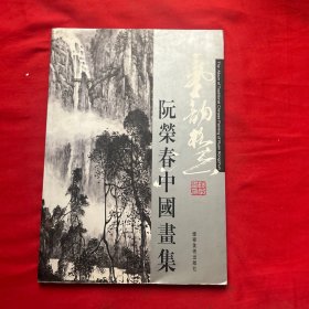 气韵格法:阮荣春中国画集