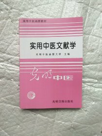 实用中医文献学 光明中医系列 影印版