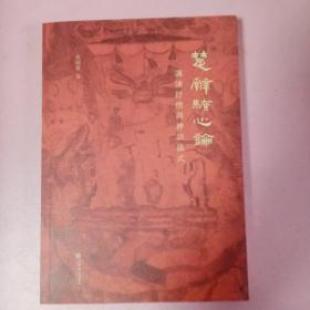 楚辭騷心論：諷諫抒情與神話儀式