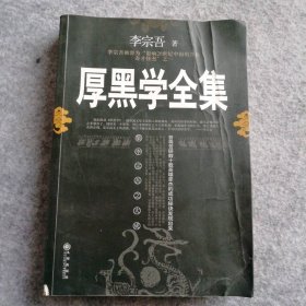 【八五品】 厚黑学全集