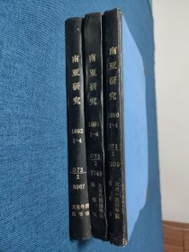 南亚研究合订本1990-1992（1-4）三本合售