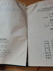 中国应用电视学（书页边有水渍，有霉味）