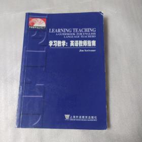 外语教学法丛书·学习教学：英语教师指南