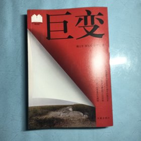 巨变（一部跨越半个世纪的中国乡村振兴史、一个社会主义新农村建设的示范样板、一群返乡青年以奋斗致青春的实践场。）