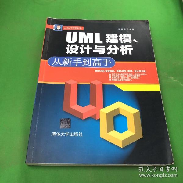 从新手到高手：UML建模、设计与分析从新手到高手