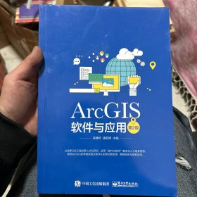 ArcGIS软件与应用（第2版）