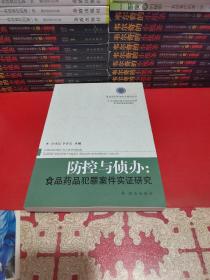 食品药品犯罪防治系列丛书 防控与侦办：食品药品犯罪案件实证研究