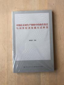 中国在全球生产网络中的角色变迁与对外经济发展方式转变